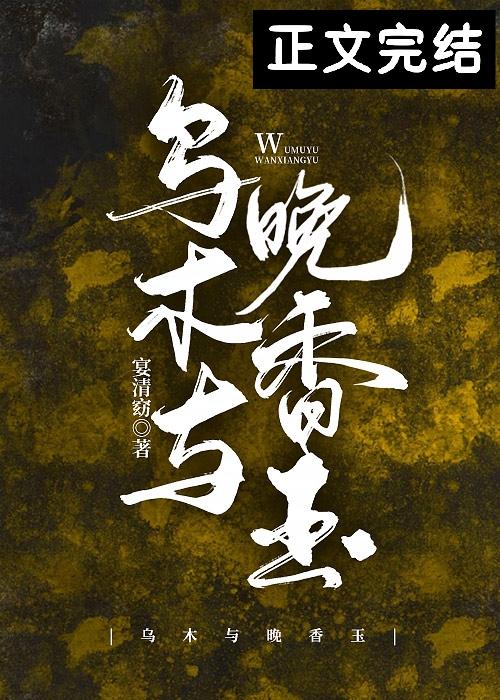 乌木与晚香玉