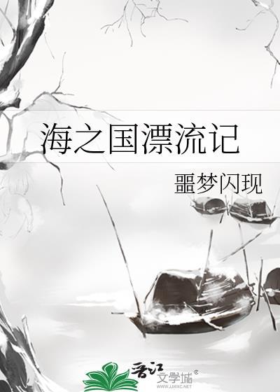 海之国漂流记