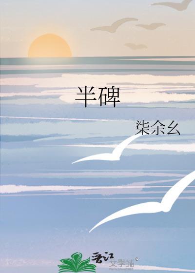 半碑