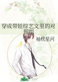 穿成带娃综艺文裏的对照组