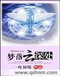 梦落云深处