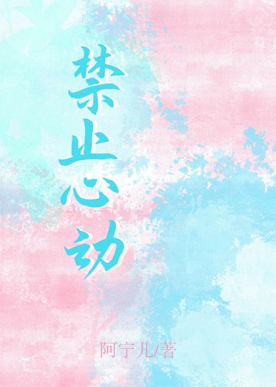 禁止心动