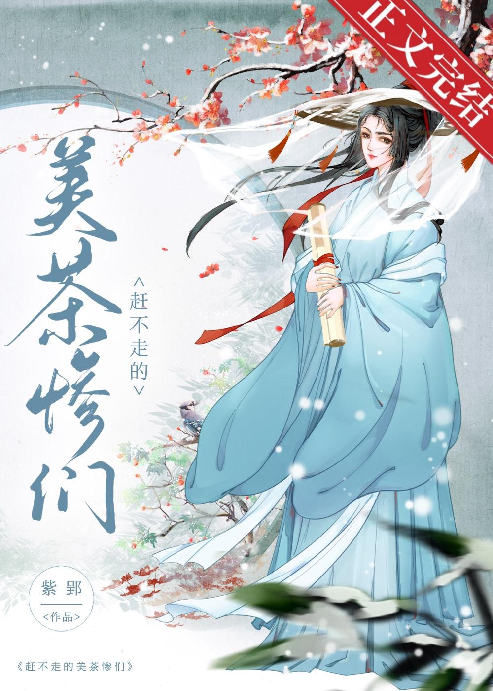 美茶惨们天天扯头花[女尊]