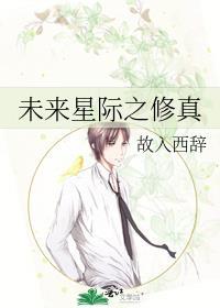 未来星际之修真