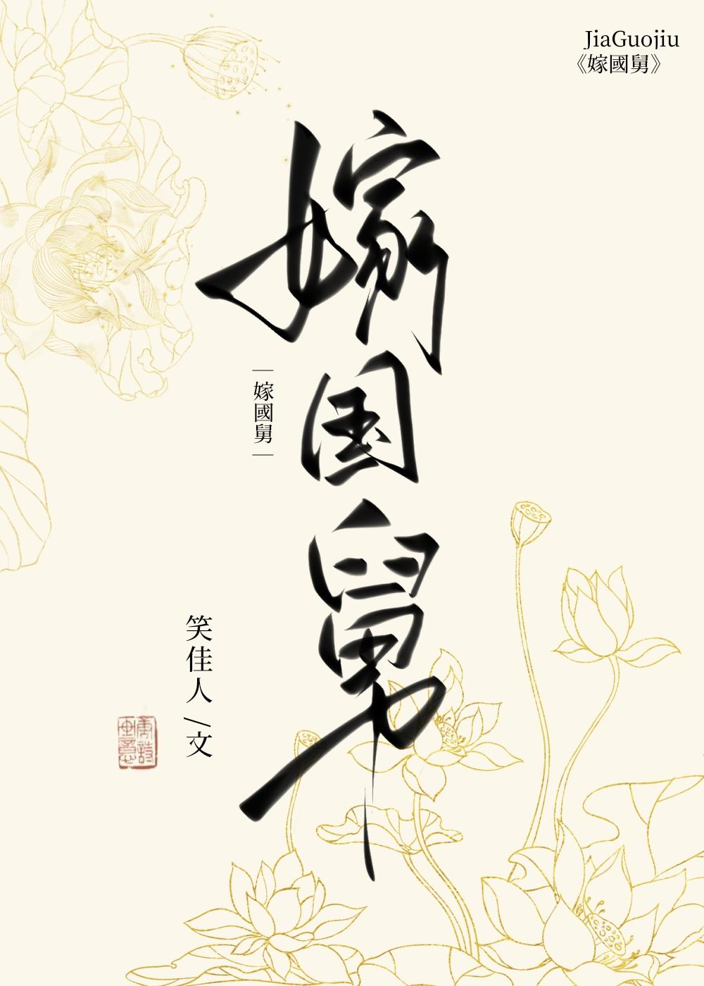 嫁国舅 [赛诗会作品]