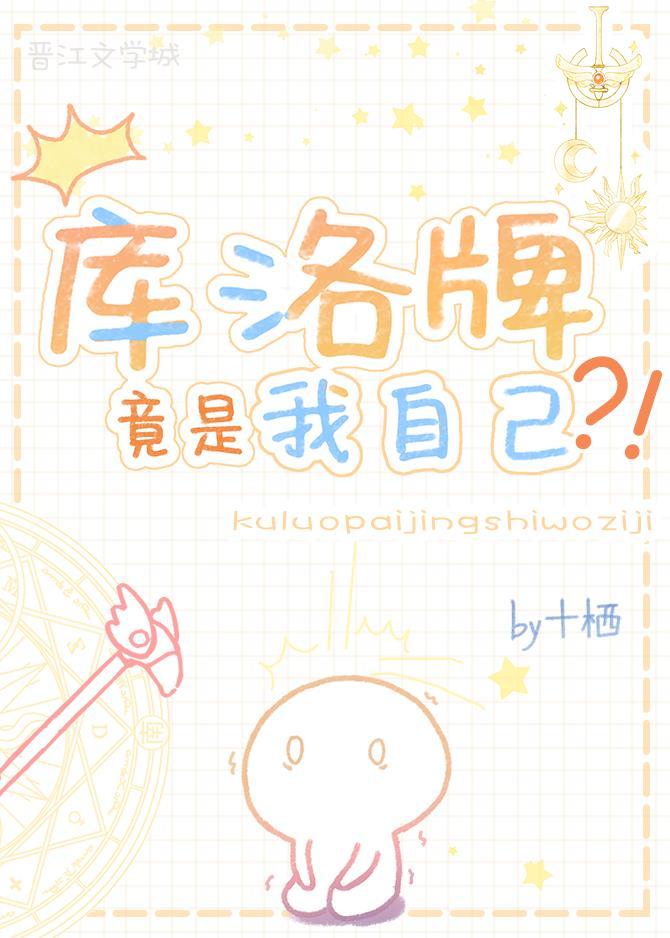 库洛牌竟是我自己？！