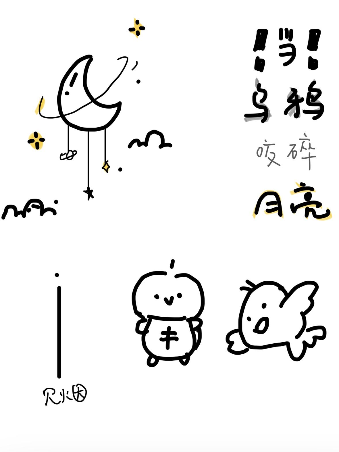 当乌鸦咬碎月亮