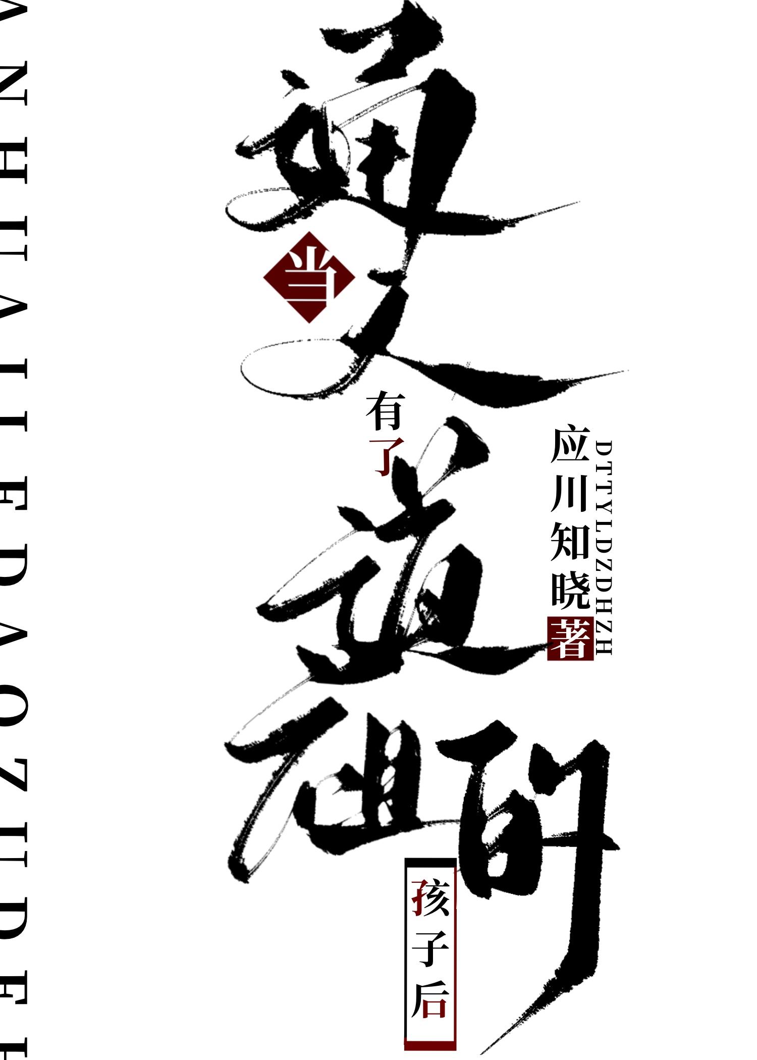当通天有了道祖的孩子后