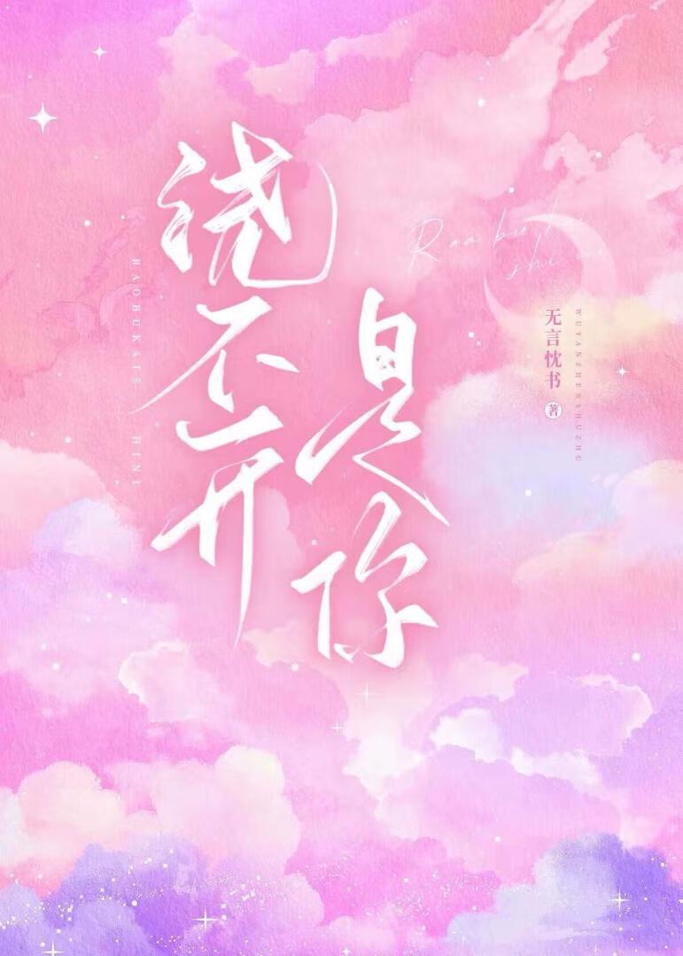 绕不开是你