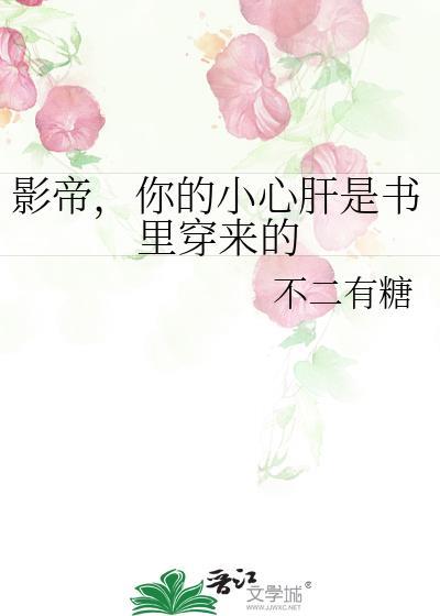 影帝,你的小心肝是书裏穿来的