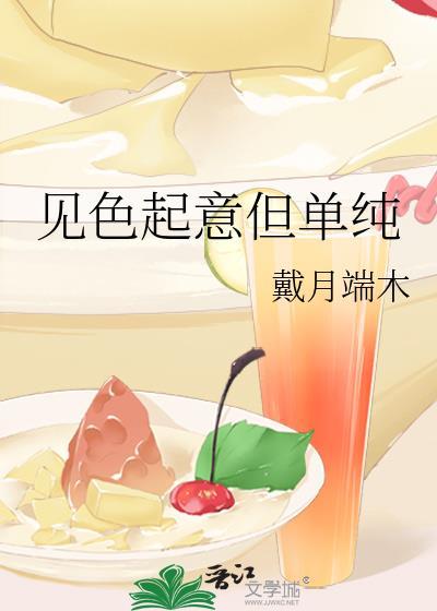 见色起意但单纯