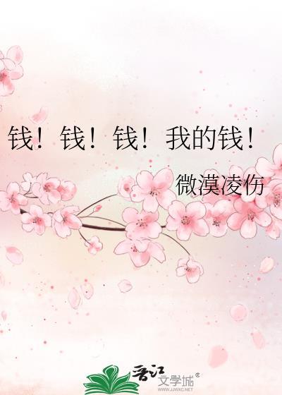 钱!钱!钱!我的钱!
