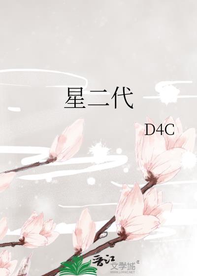 星二代