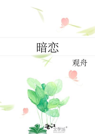 暗恋