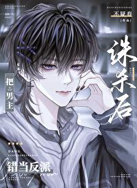 把男主错当反派诛杀后[快穿]
