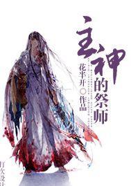 主神的祭师