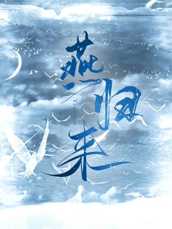 燕归来