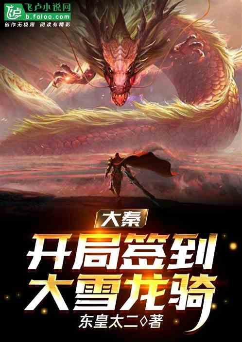 大秦:帝国人屠,签到大雪龙骑