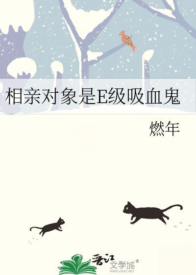 相亲对象是E级吸血鬼