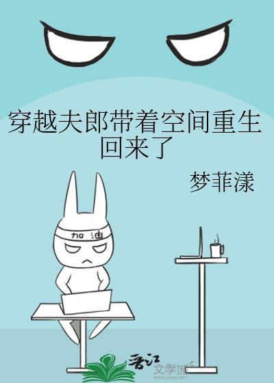 穿越夫郎带着空间重生回来了