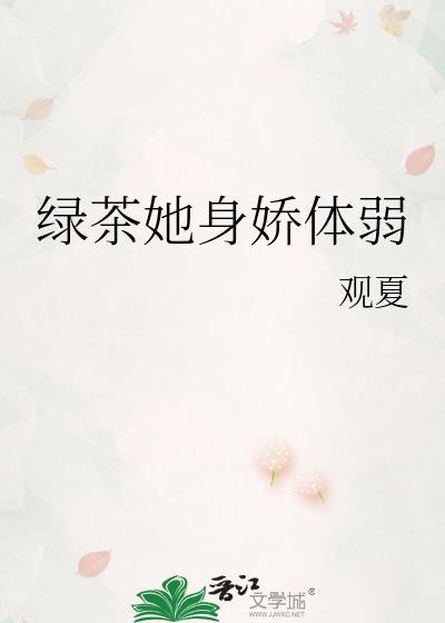 绿茶她身娇体弱