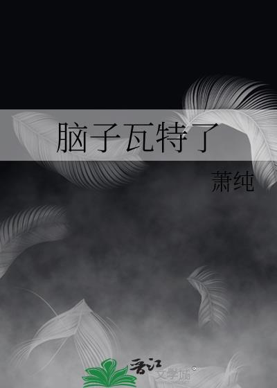 脑子瓦特了