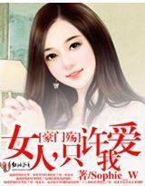 豪门殇：女人，只许爱我