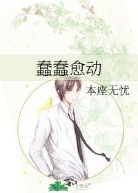 蠢蠢愈动