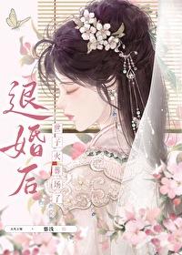 退婚后世子火葬场了