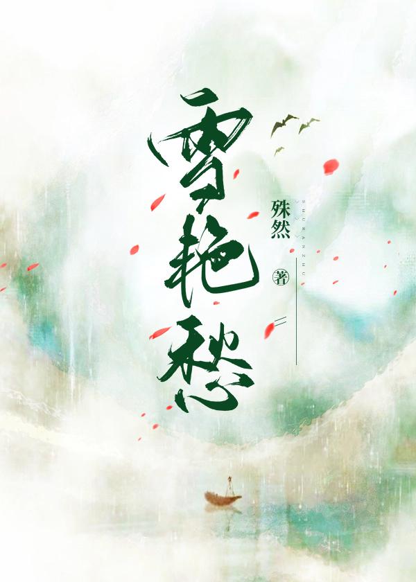 雪艷愁