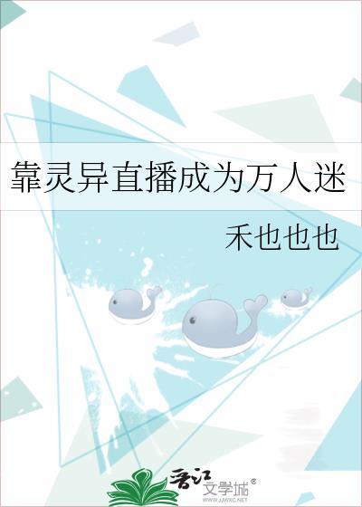 靠灵异直播成为万人迷