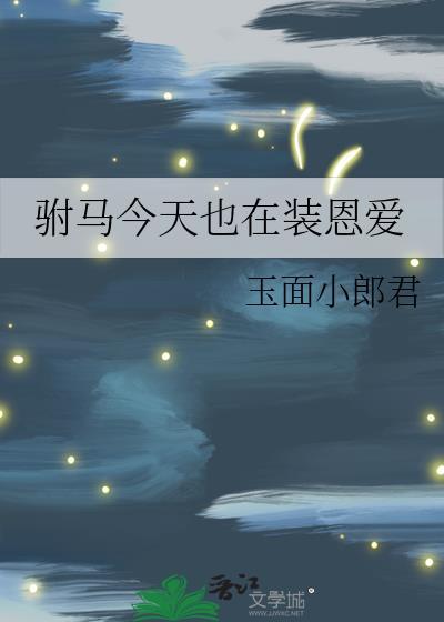 驸马今天也在装恩爱