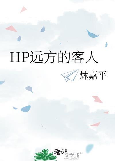 HP远方的客人