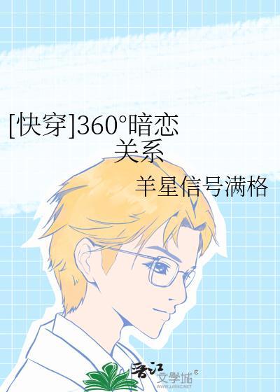 [快穿]360°暗恋关系