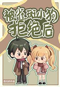 [排球少年]被雀斑小狗拒绝后