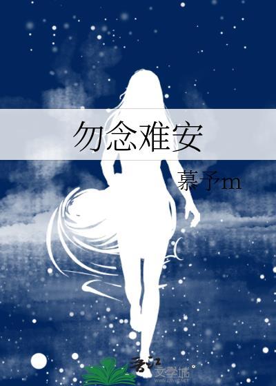 勿念难安