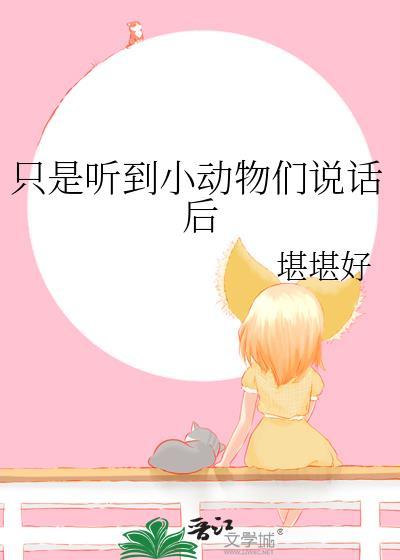 只是听到小动物们说话后