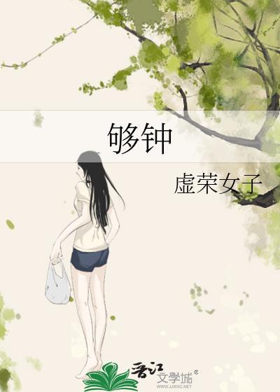 够钟