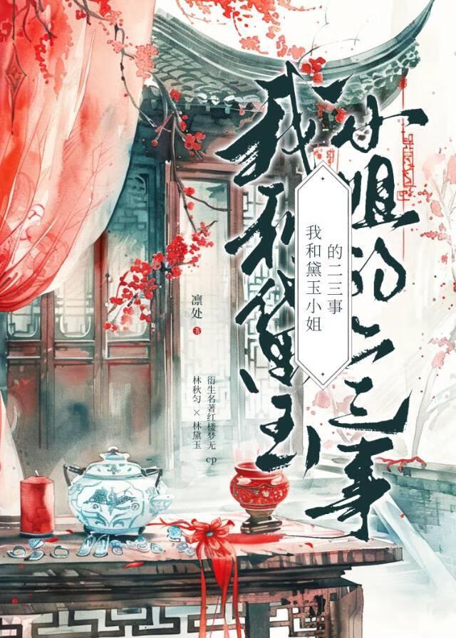 我和黛玉小姐的二三事