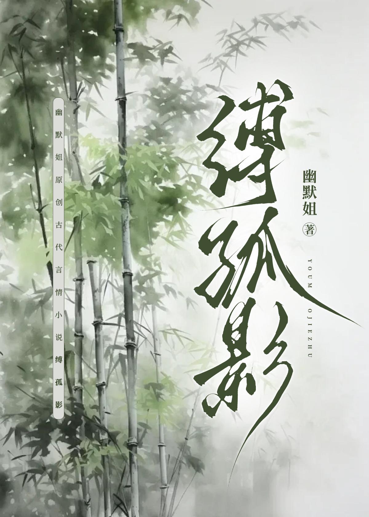 缚孤影（重生）