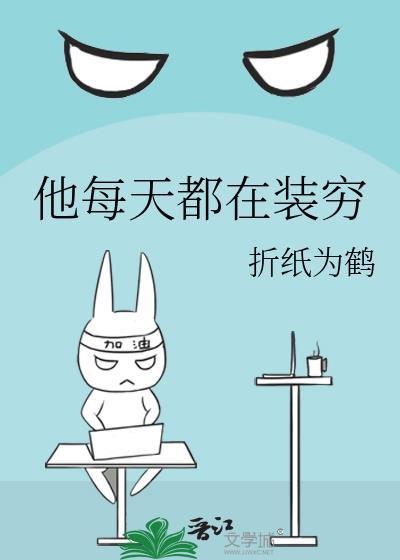 他每天都在装穷
