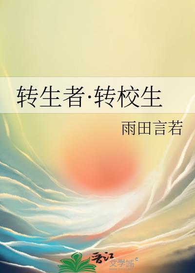 转生者·转校生