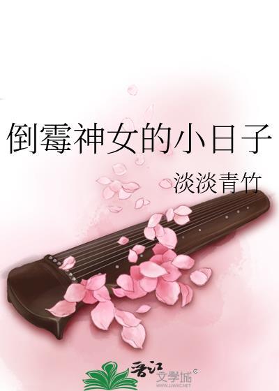 倒霉神女的小日子