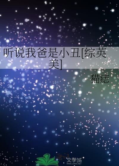 听说我爸是小丑[综英美]