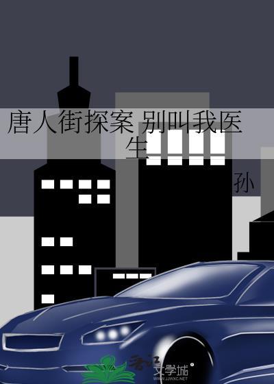 唐人街探案 别叫我医生
