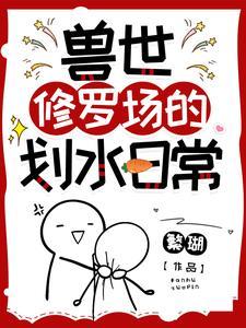 兽世修罗场的划水日常