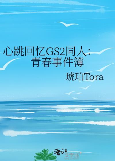 心跳回忆GS2同人:青春事件簿