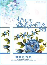 盆栽和团扇