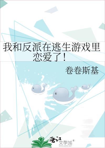 我和反派在逃生游戏裏恋爱了!