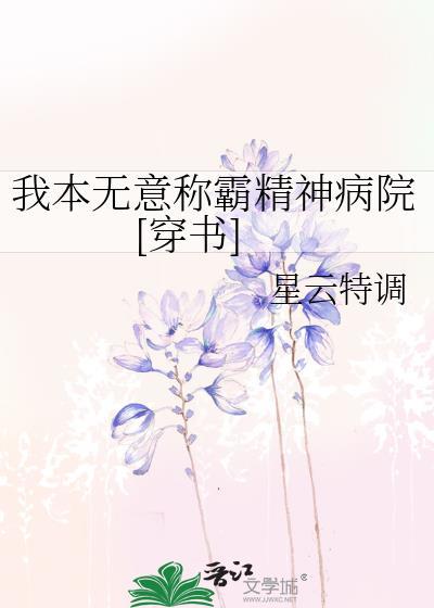 我本无意称霸精神病院[穿书]